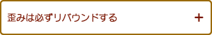 歪みは必ずリバウンドする