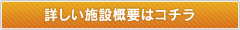 詳しい施設概要はコチラ